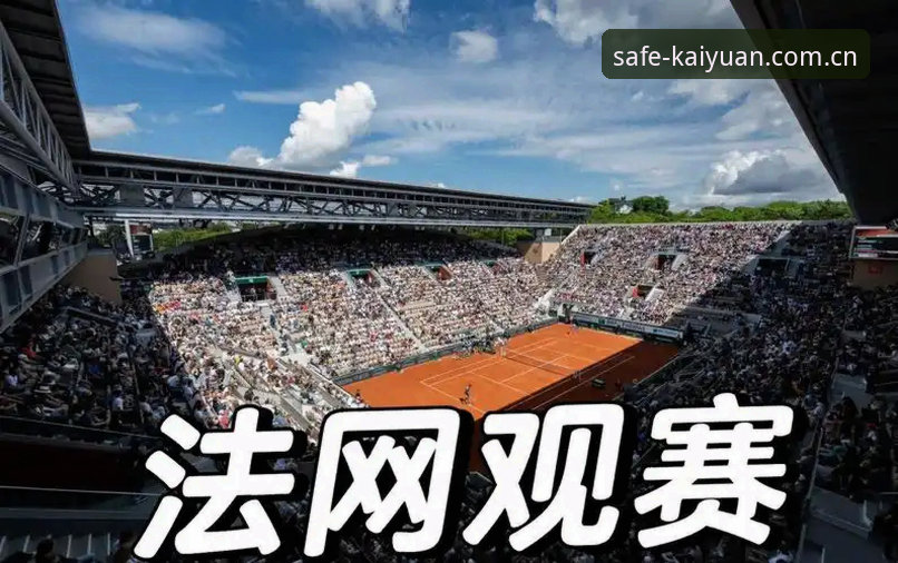 看懂法网抽签结果，掌握开元App观赛的实用技巧